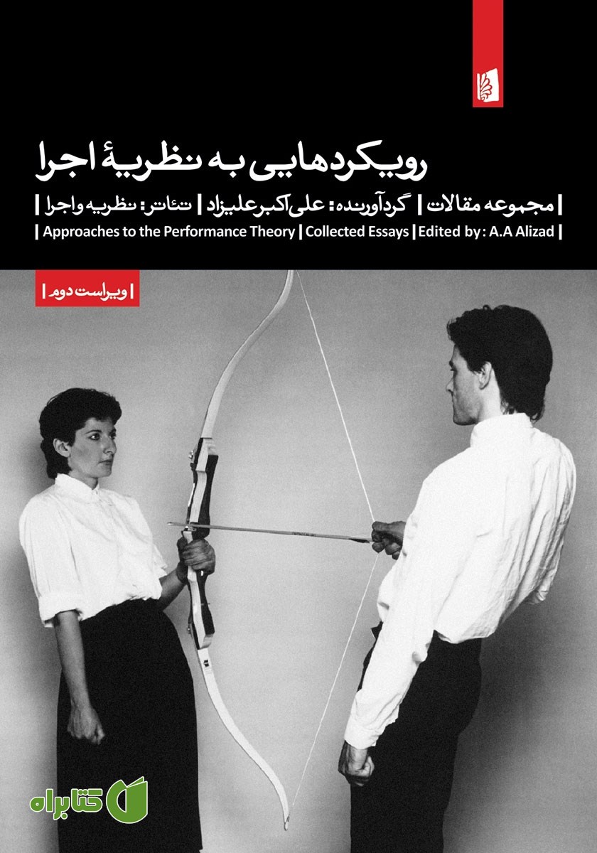 کتاب رویکردهایی به نظریه اجرا