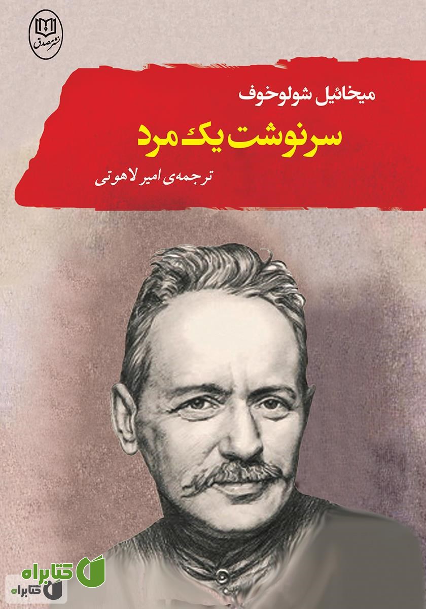 کتاب سرنوشت یک مرد