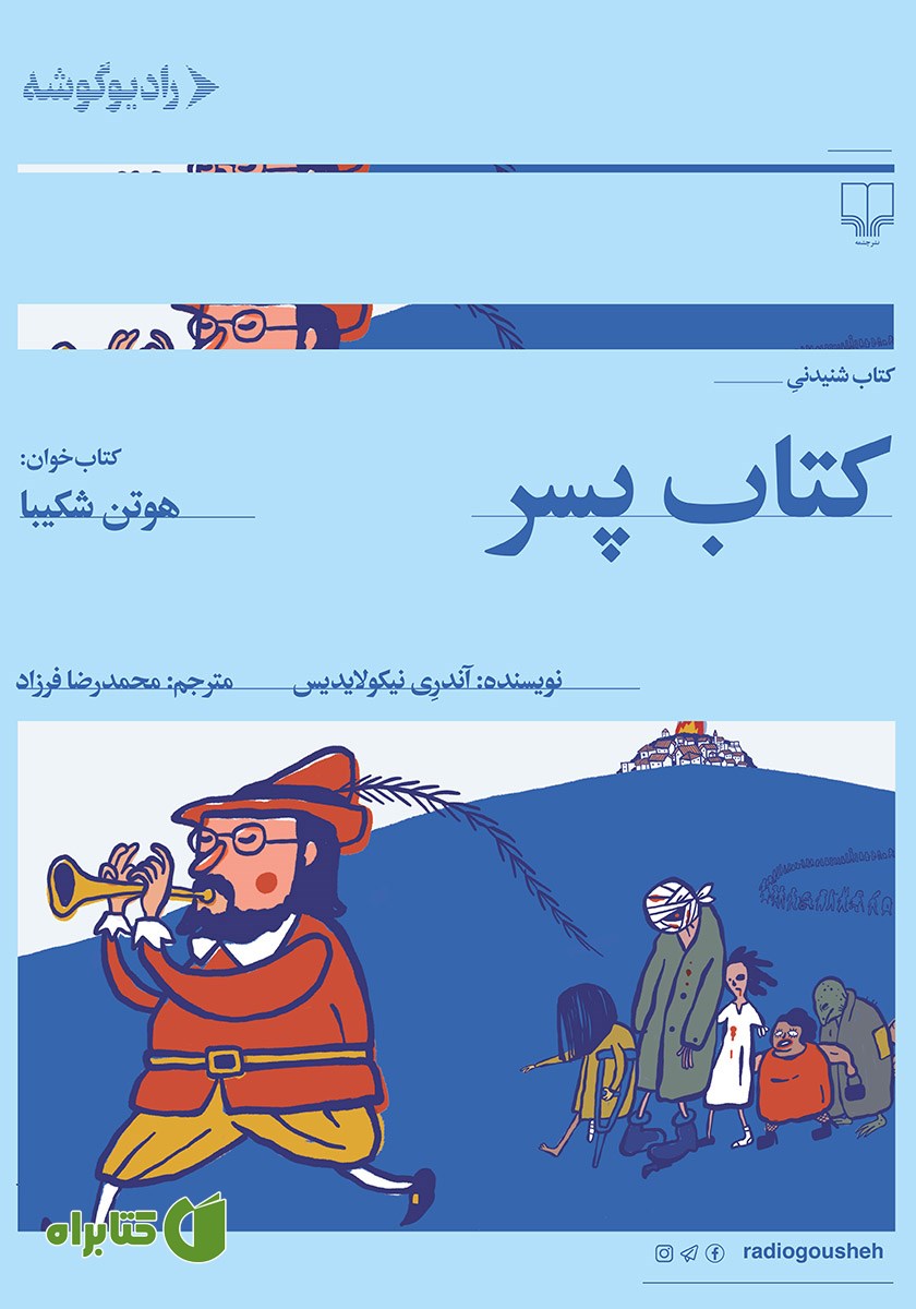کتاب صوتی کتاب پسر