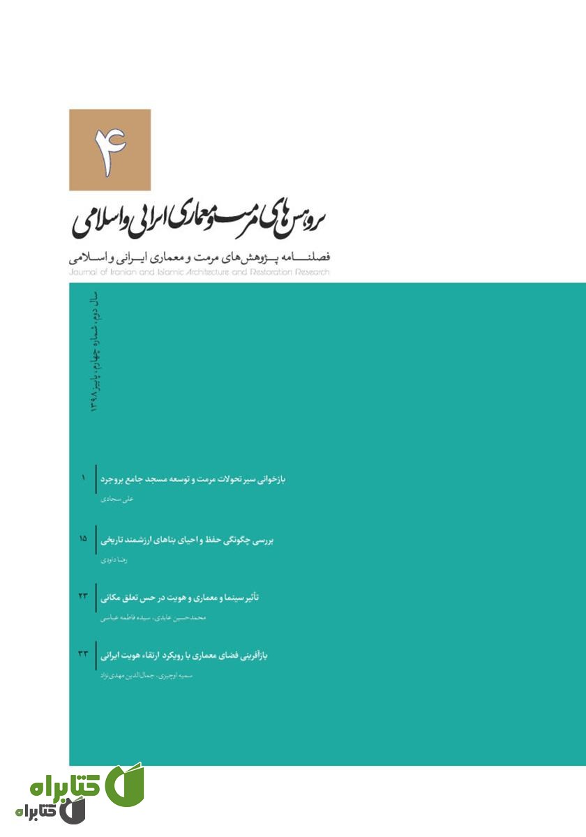 فصلنامه علمی پژوهش‌های مرمت و مطالعات معماری ایرانی اسلامی - شماره 4