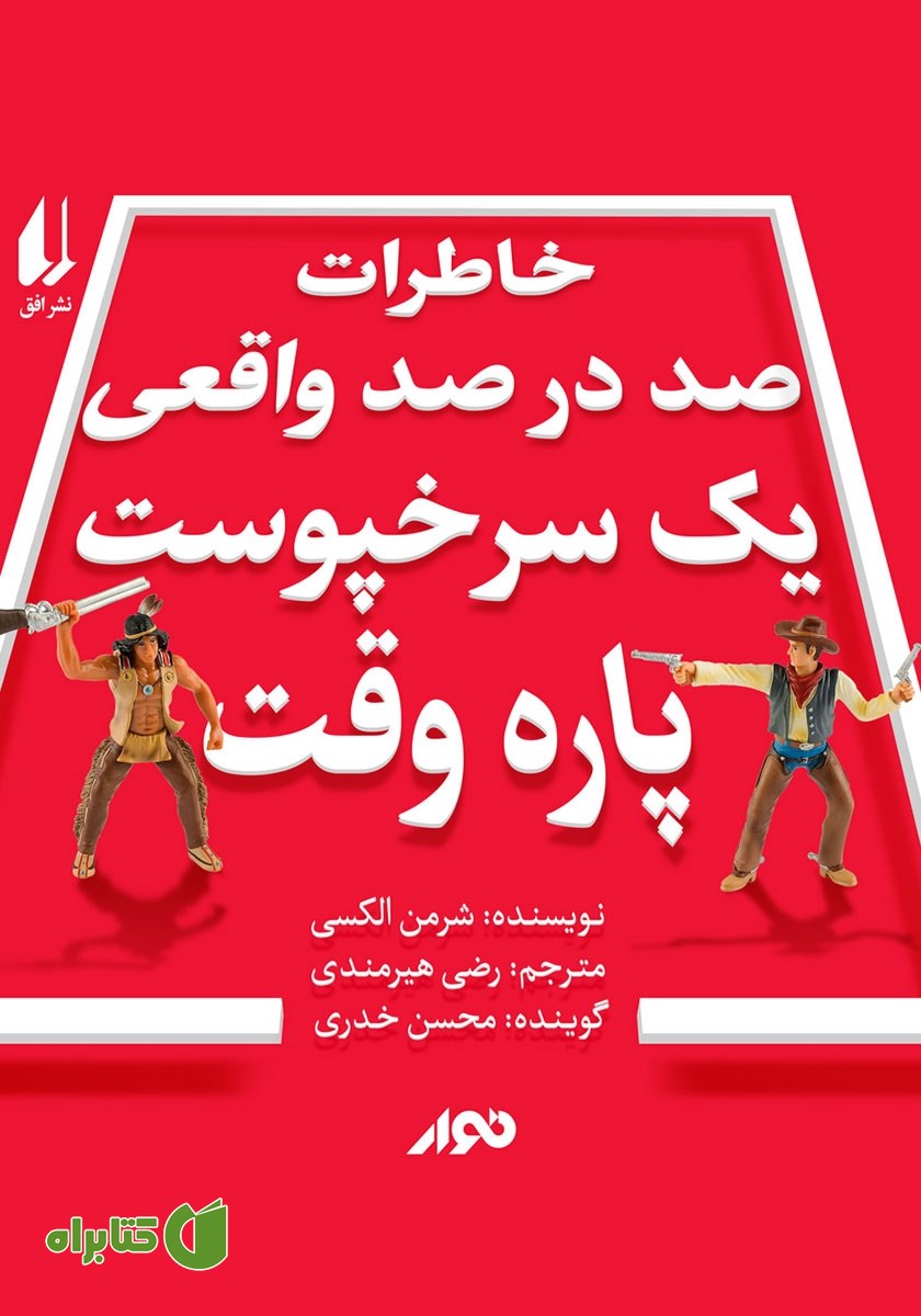 کتاب صوتی خاطرات صد در صد واقعی یک سرخپوست پاره وقت