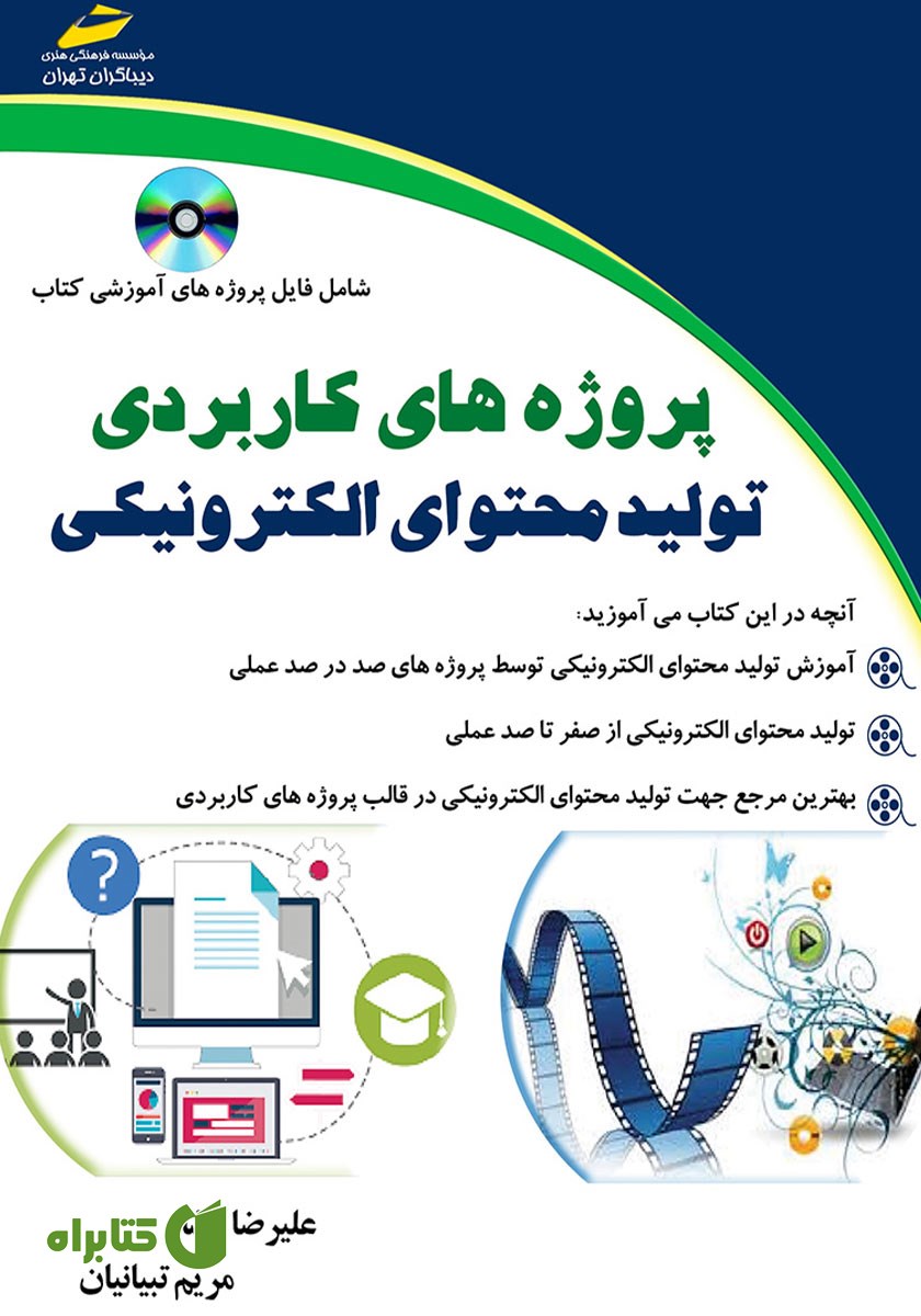 کتاب پروژه‌های کاربردی تولید محتوای الکترونیکی