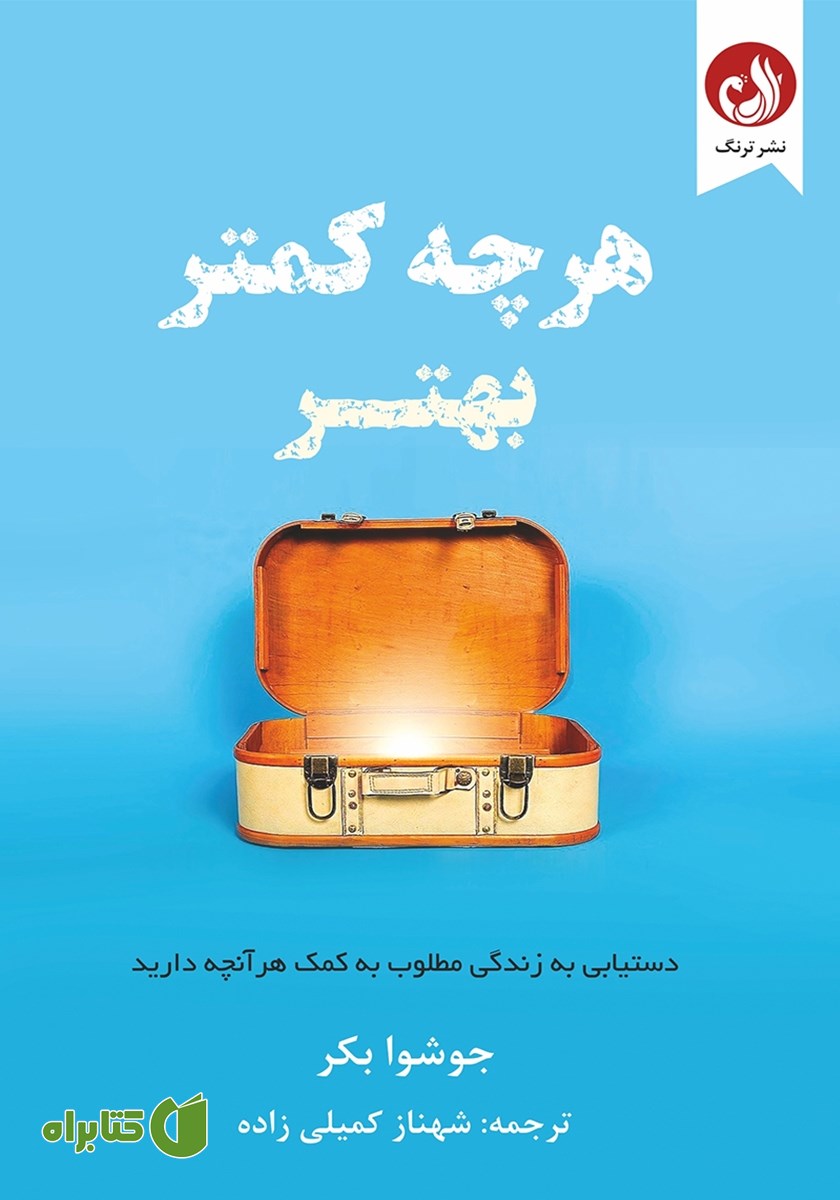 کتاب هرچه کمتر، بهتر