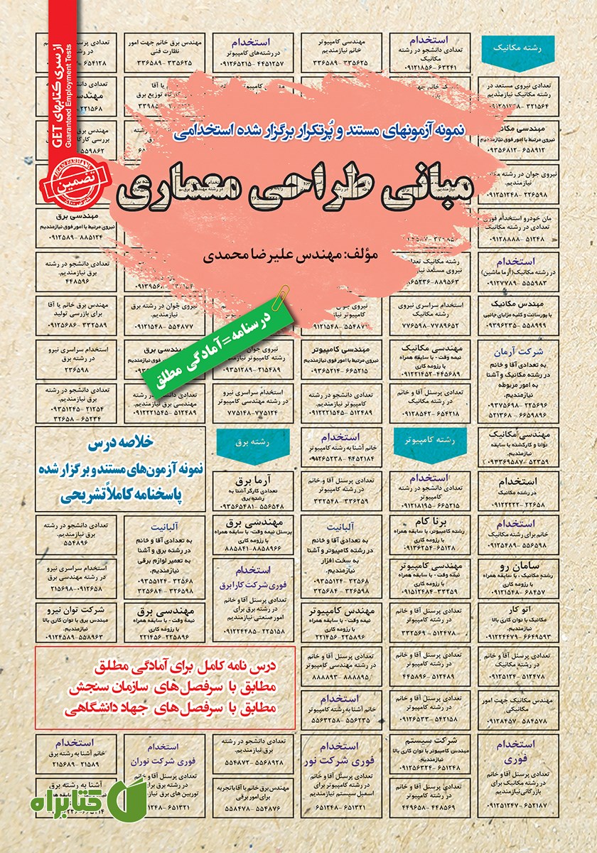 کتاب استخدامی مبانی طراحی معماری