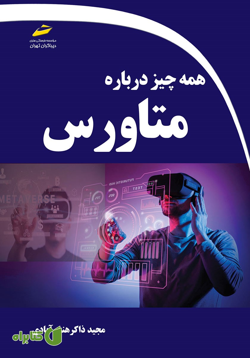 کتاب همه چیز درباره متاورس