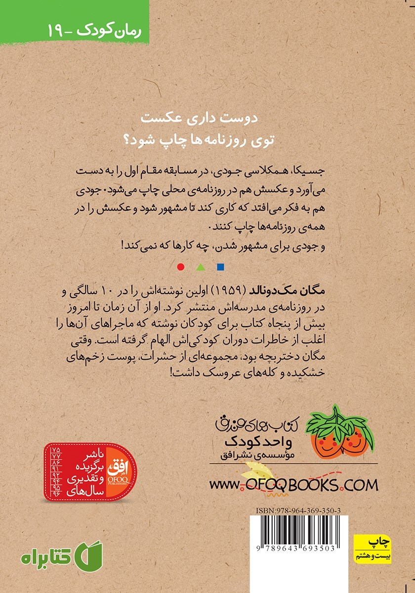 پشت جلد کتاب جودی دمدمی 2: جودی مشهور می‌شود