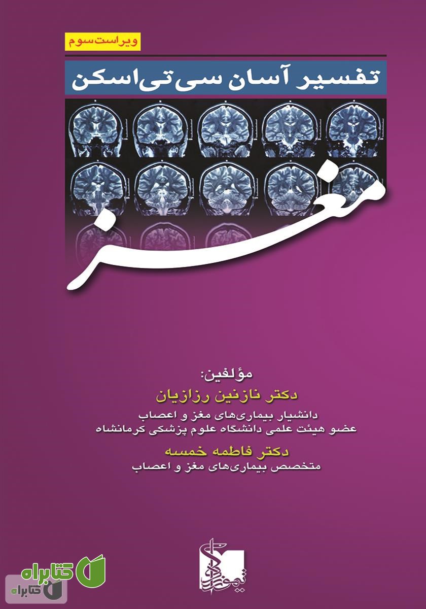 کتاب تفسیر آسان سی تی اسکن مغز