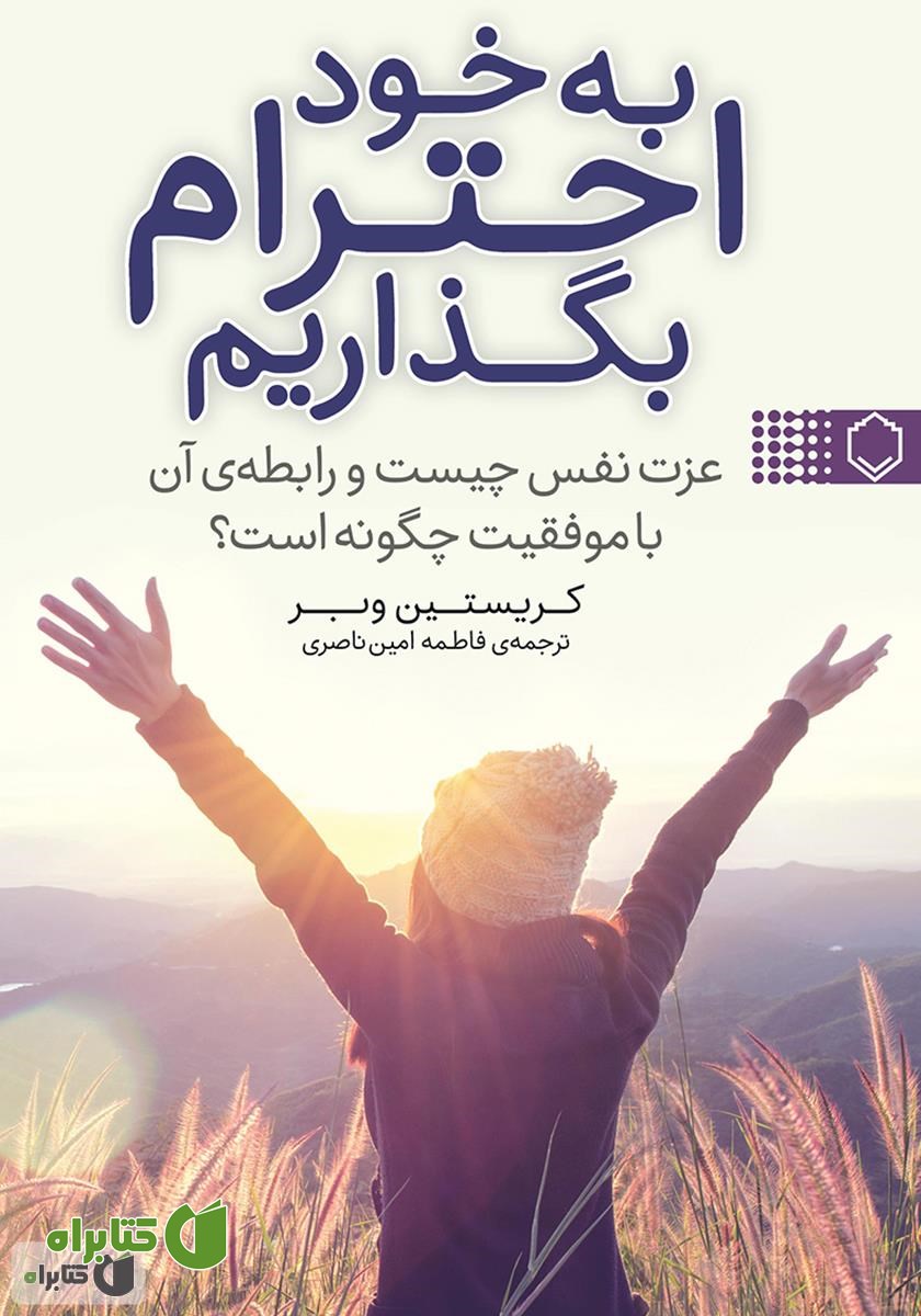 کتاب به خود احترام بگذاریم: عزت نفس چیست و رابطه‌ی آن با موفقیت چگونه است
