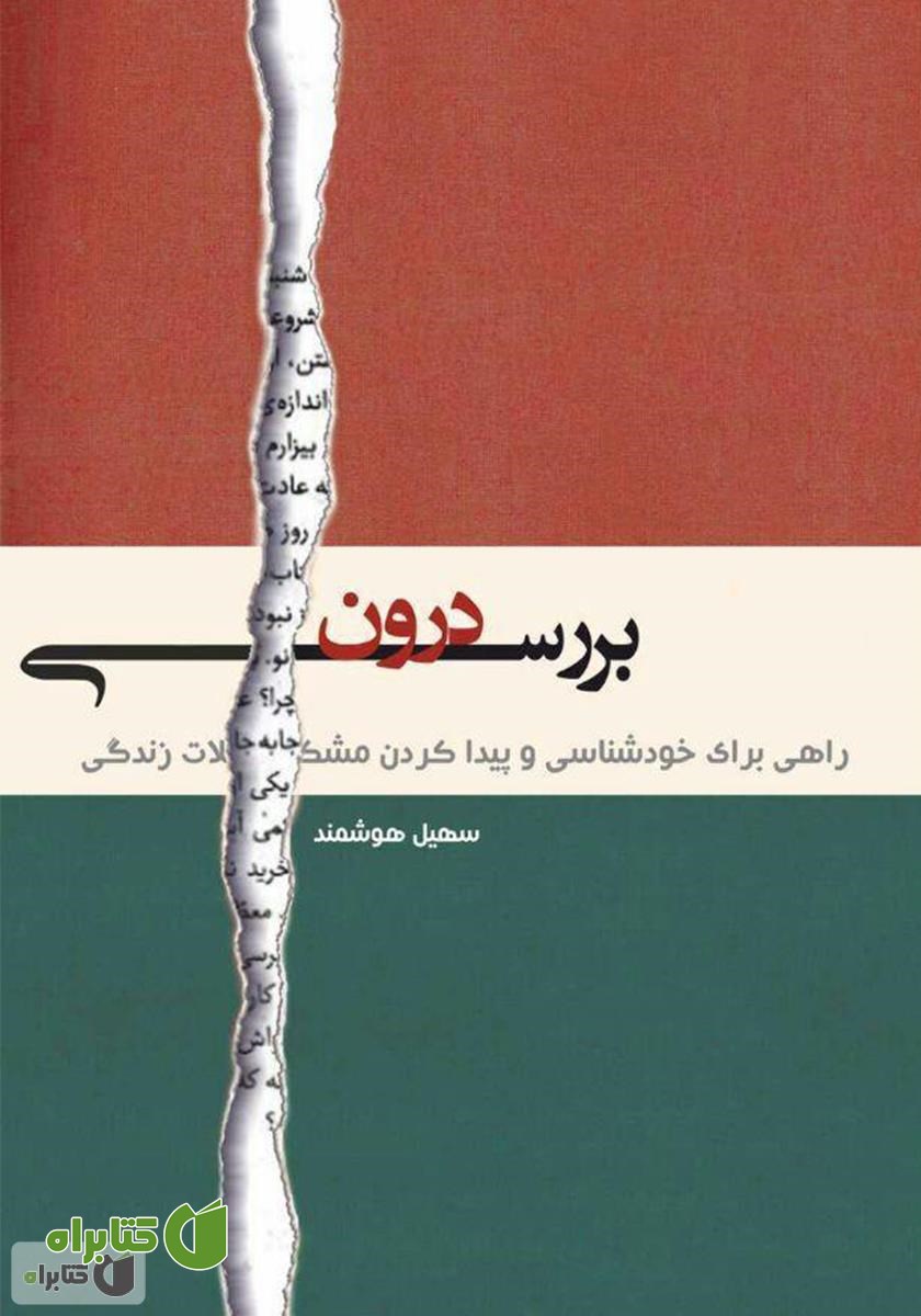 کتاب بررسی درون