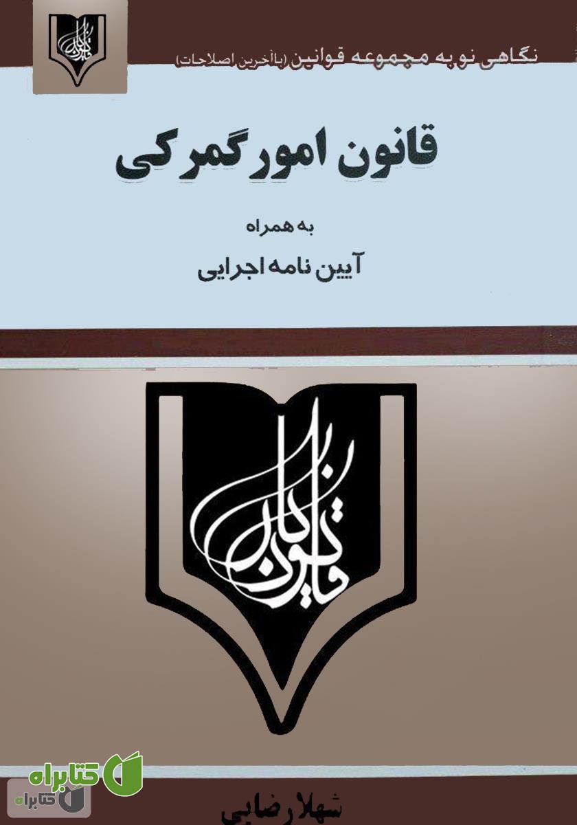 کتاب قانون امور گمرکی به همراه آیین‌نامه اجرایی