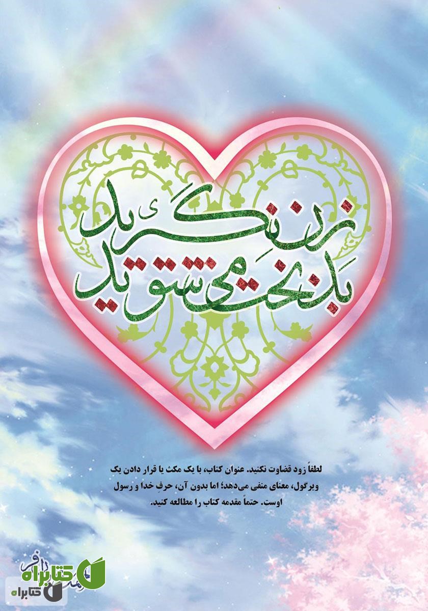 کتاب زن نگیرید بدبخت می‌شوید