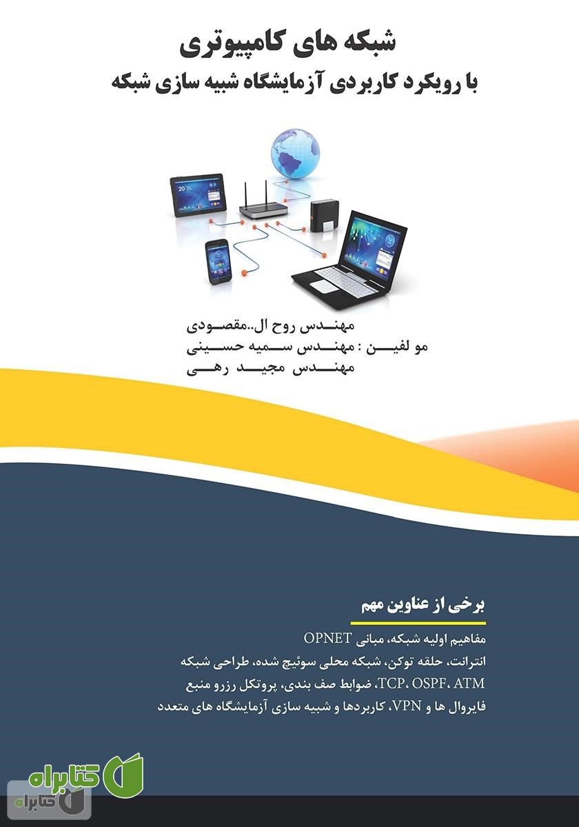 کتاب شبکه‌های کامپیوتری با رویکرد کاربردی، آزمایشگاه شبیه‌سازی شبکه