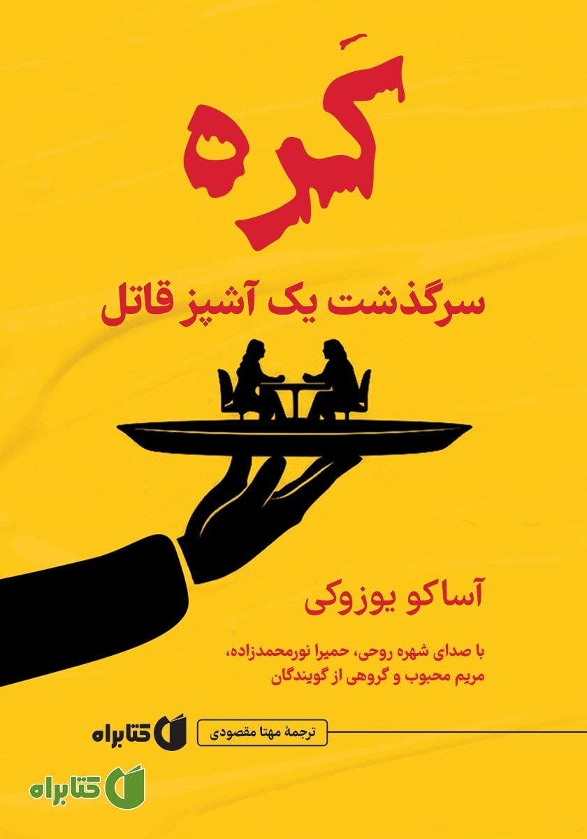 کتاب صوتی کره؛ سرگذشت یک آشپز قاتل