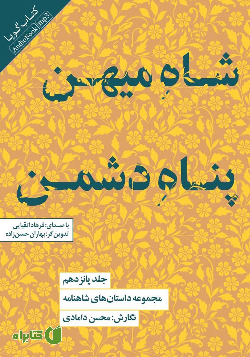 کتاب صوتی شاه میهن پناه دشمن