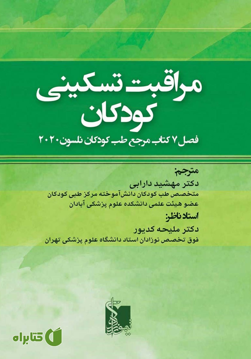 کتاب مراقبت تسکینی کودکان