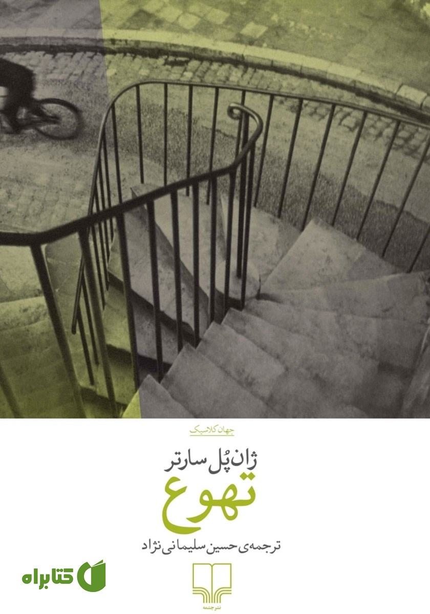 کتاب تهوع