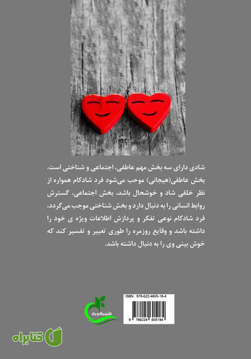 پشت جلد کتاب شادکامی همسران
