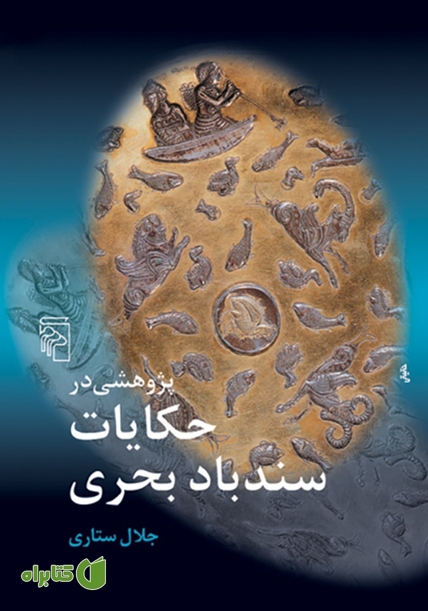 کتاب پژوهشی در حکایات سندباد بحری