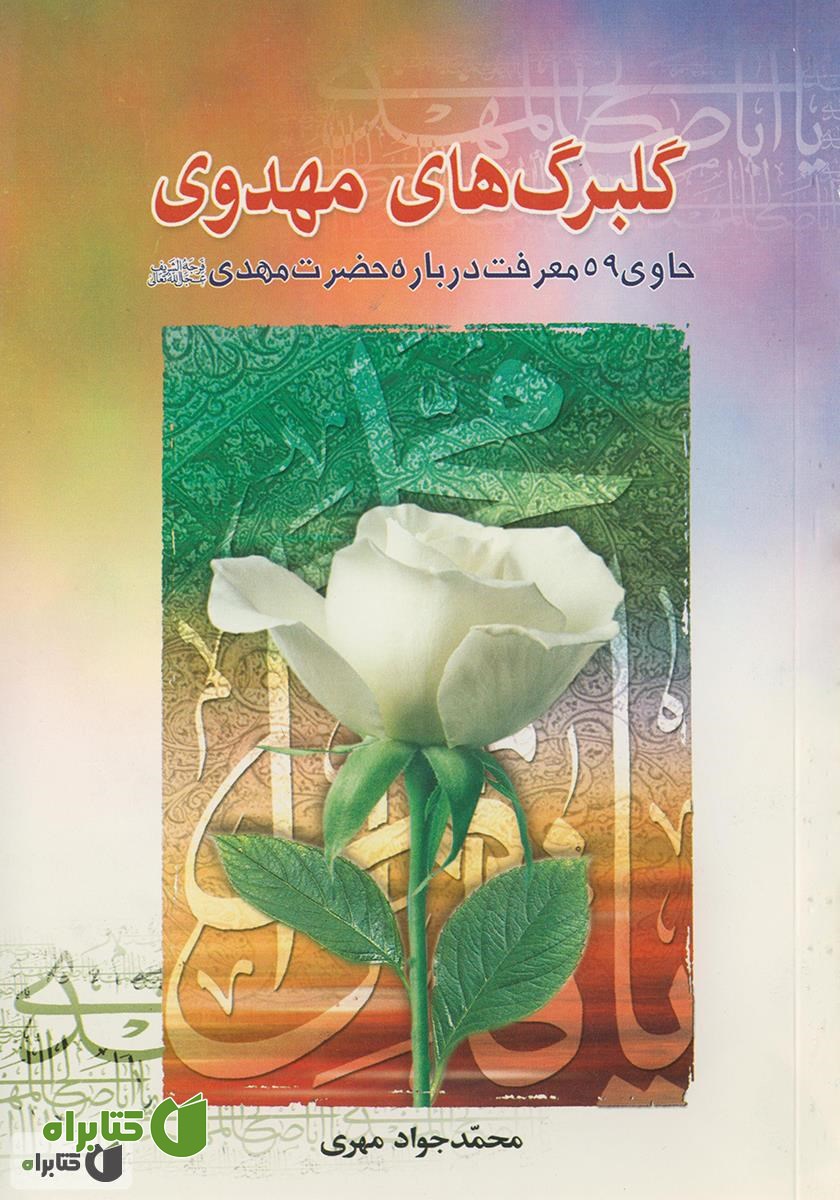 کتاب گلبرگ های مهدوی