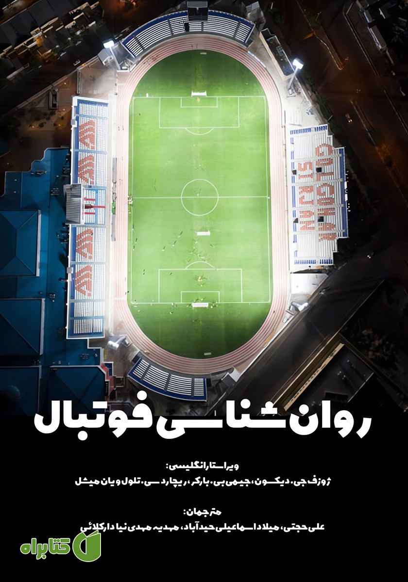 کتاب روانشناسی فوتبال