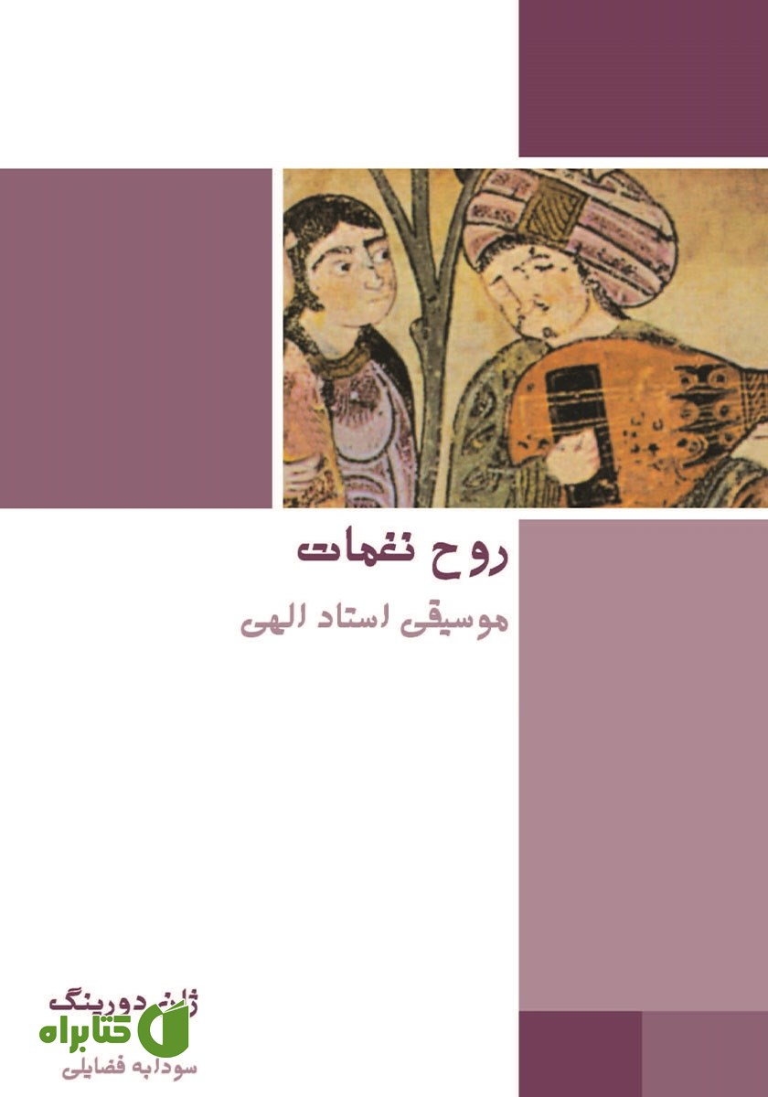کتاب روح نغمات