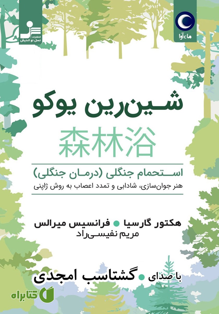 کتاب صوتی شین رین یوکو