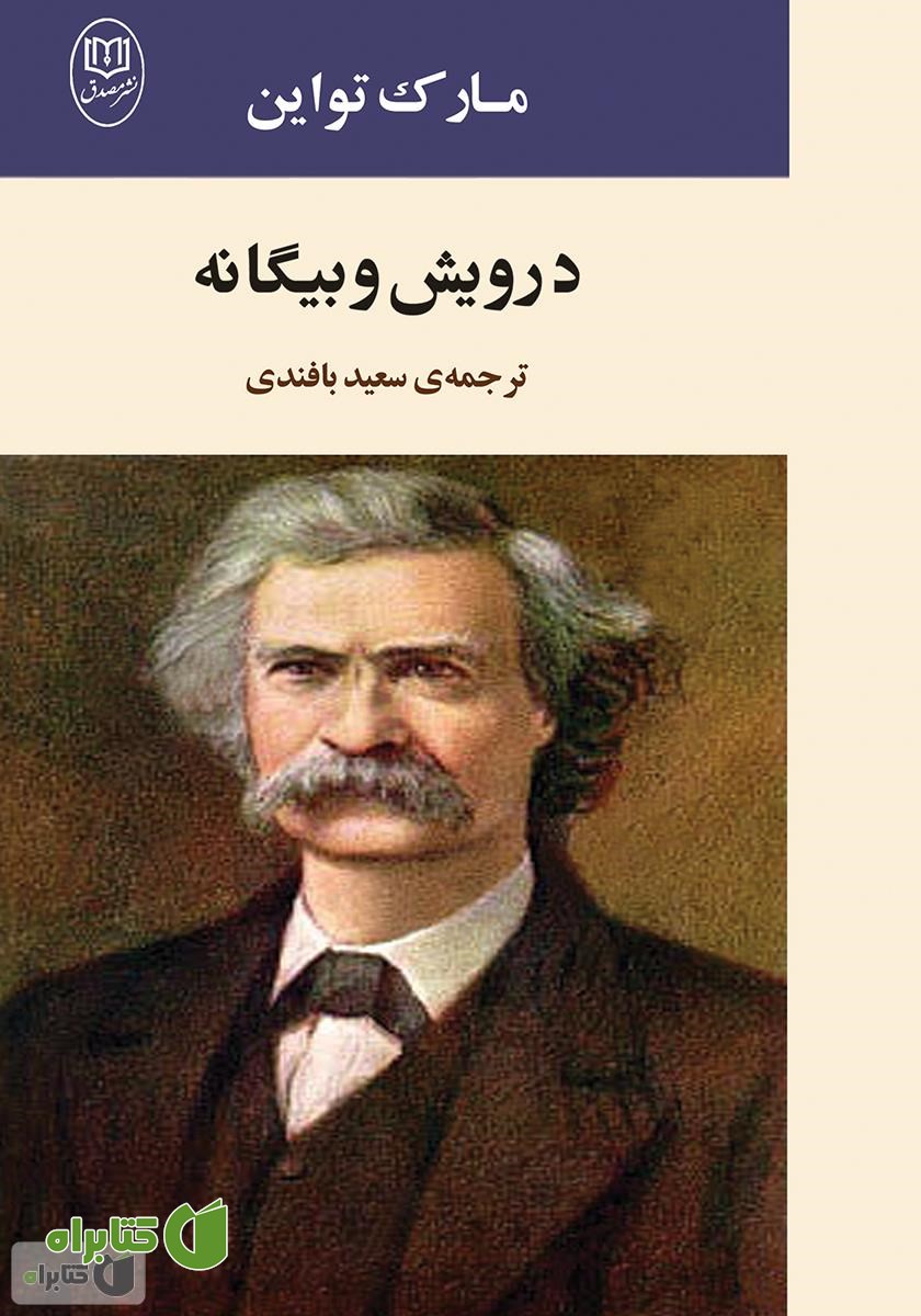 کتاب درویش و بیگانه