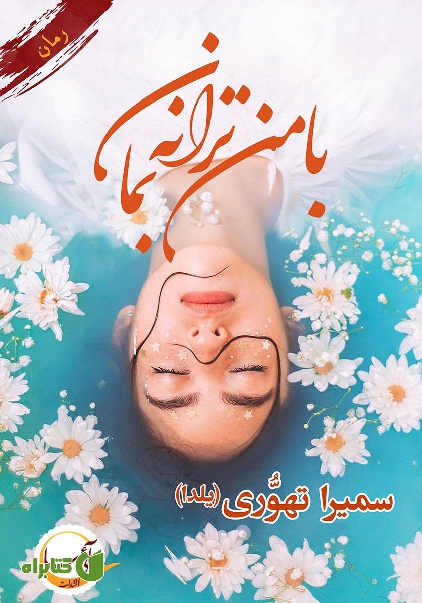 کتاب با من ترانه بمان