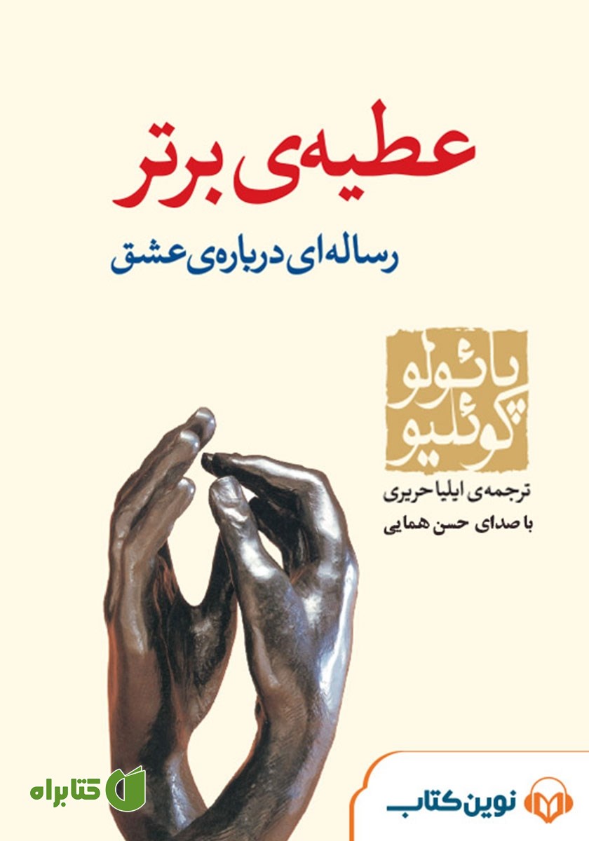 کتاب صوتی عطیه برتر