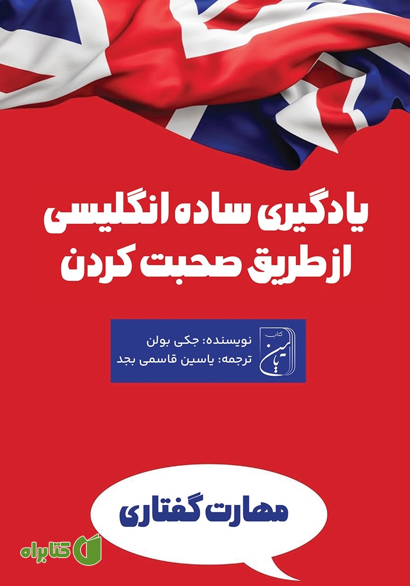 کتاب یادگیری ساده انگلیسی از طریق صحبت کردن
