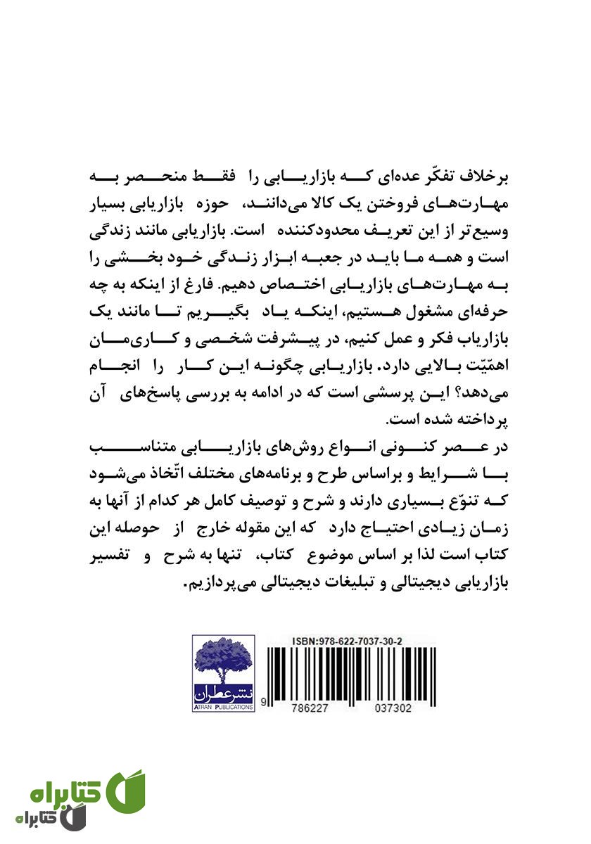 پشت جلد کتاب دیجیتال مارکتینگ