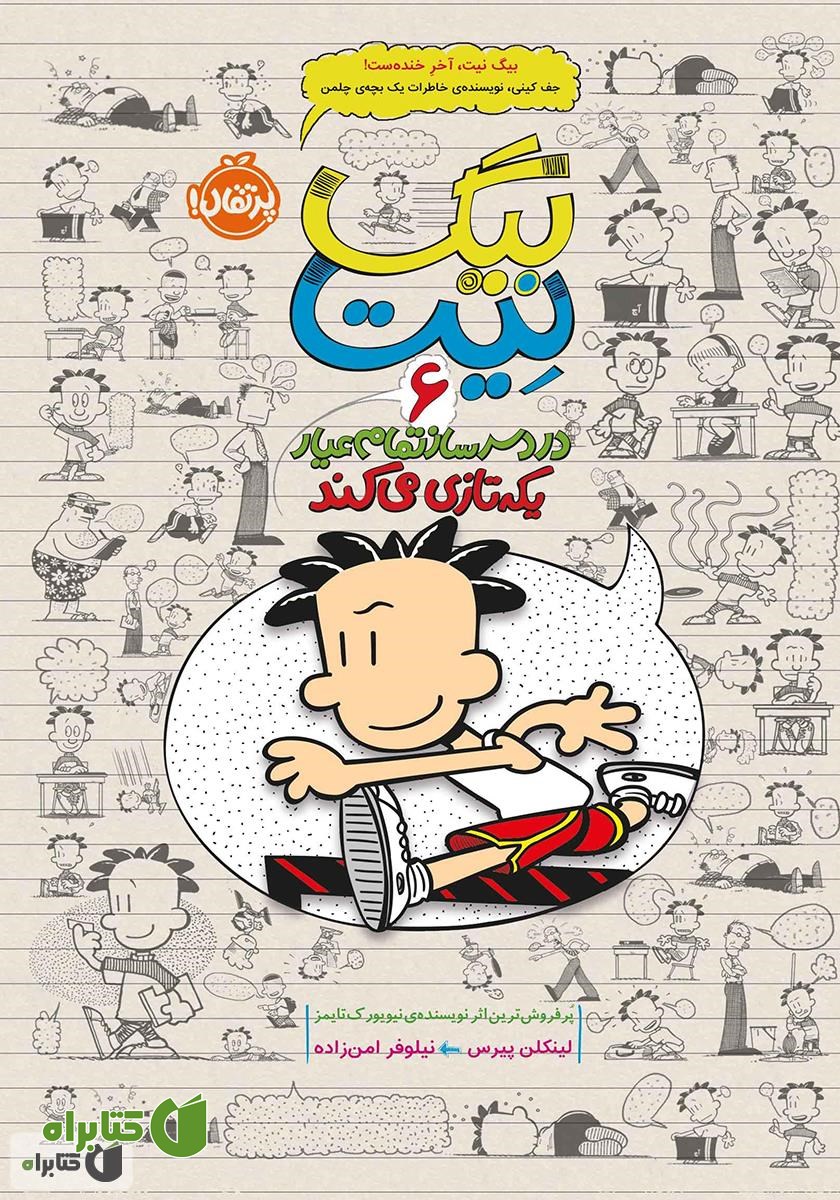 کتاب بیگ نیت، دردسرساز تمام عیار 6: یکه تازی می‌کند