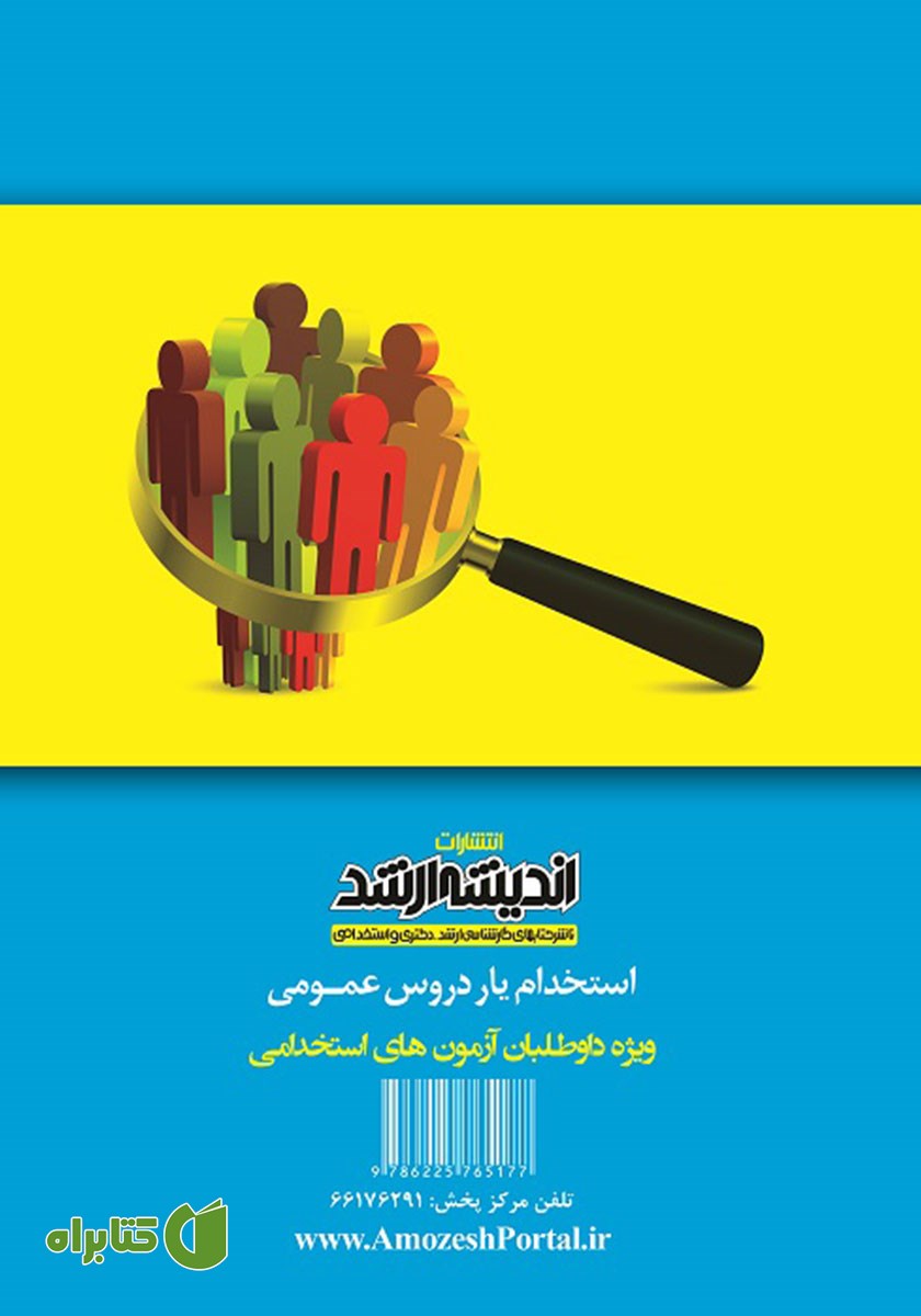 پشت جلد کتاب استخدام یار دروس عمومی