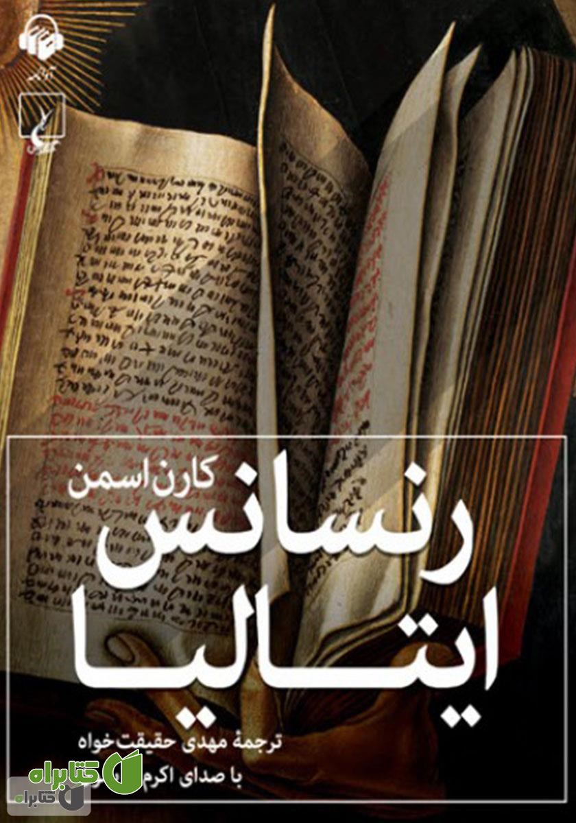 کتاب صوتی رنسانس ایتالیا
