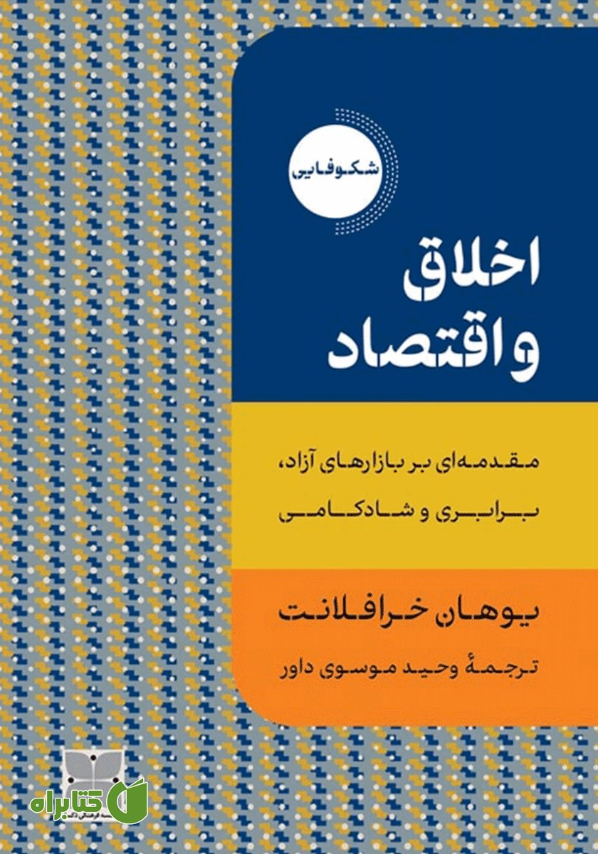 کتاب اخلاق و اقتصاد