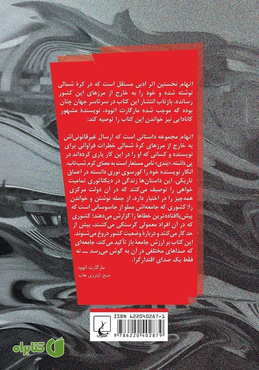 پشت جلد کتاب اتهام: داستان‌هایی از کره شمالی