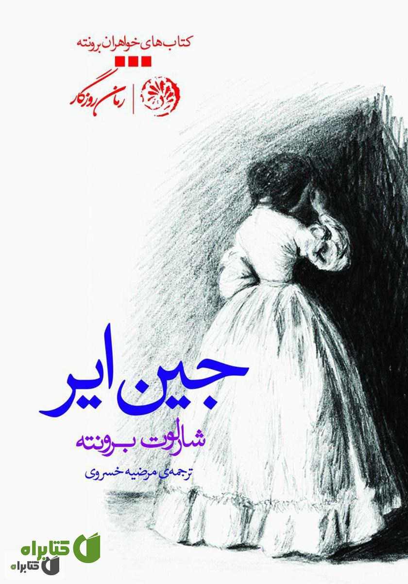 کتاب جین ایر