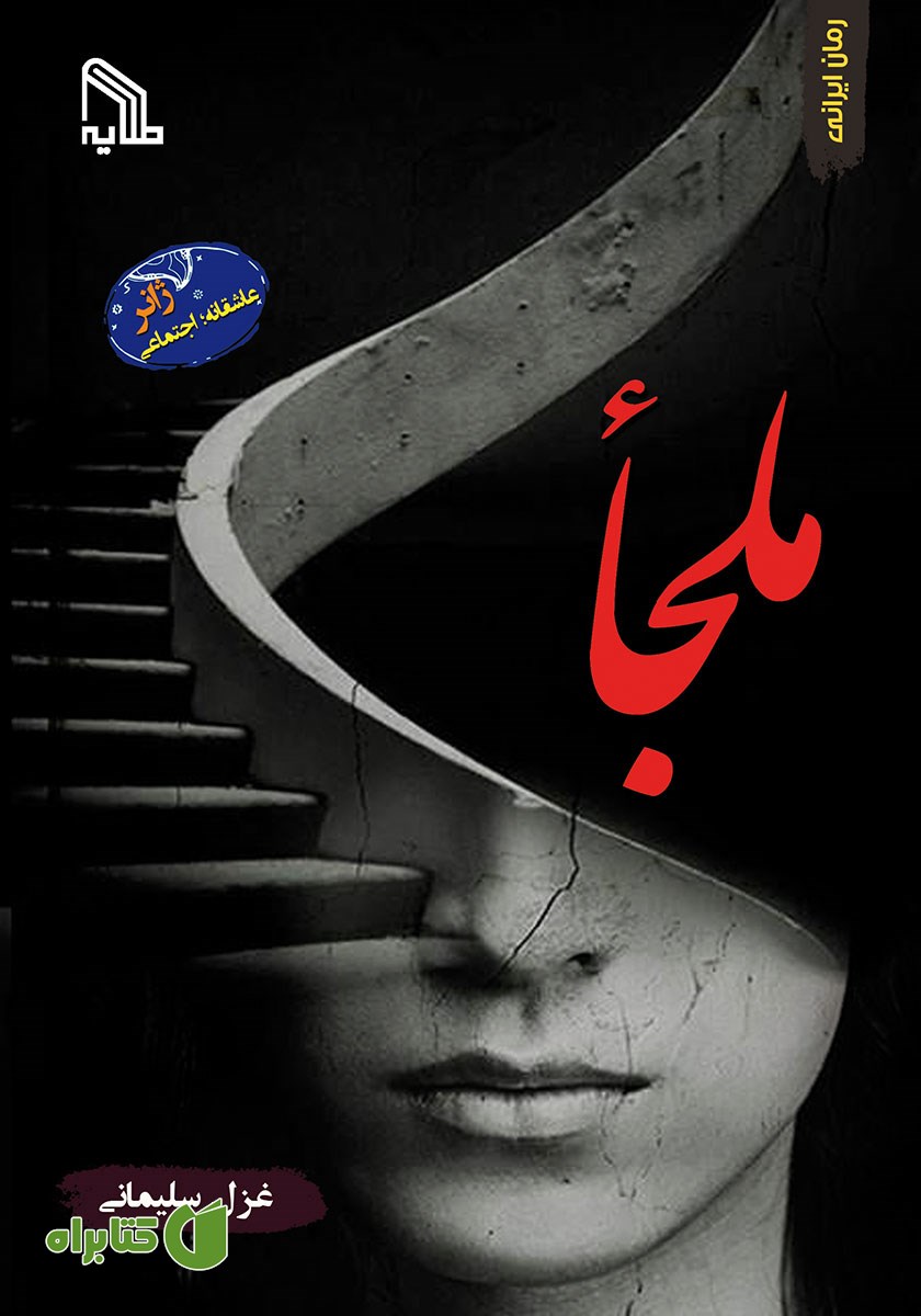 کتاب ملجا