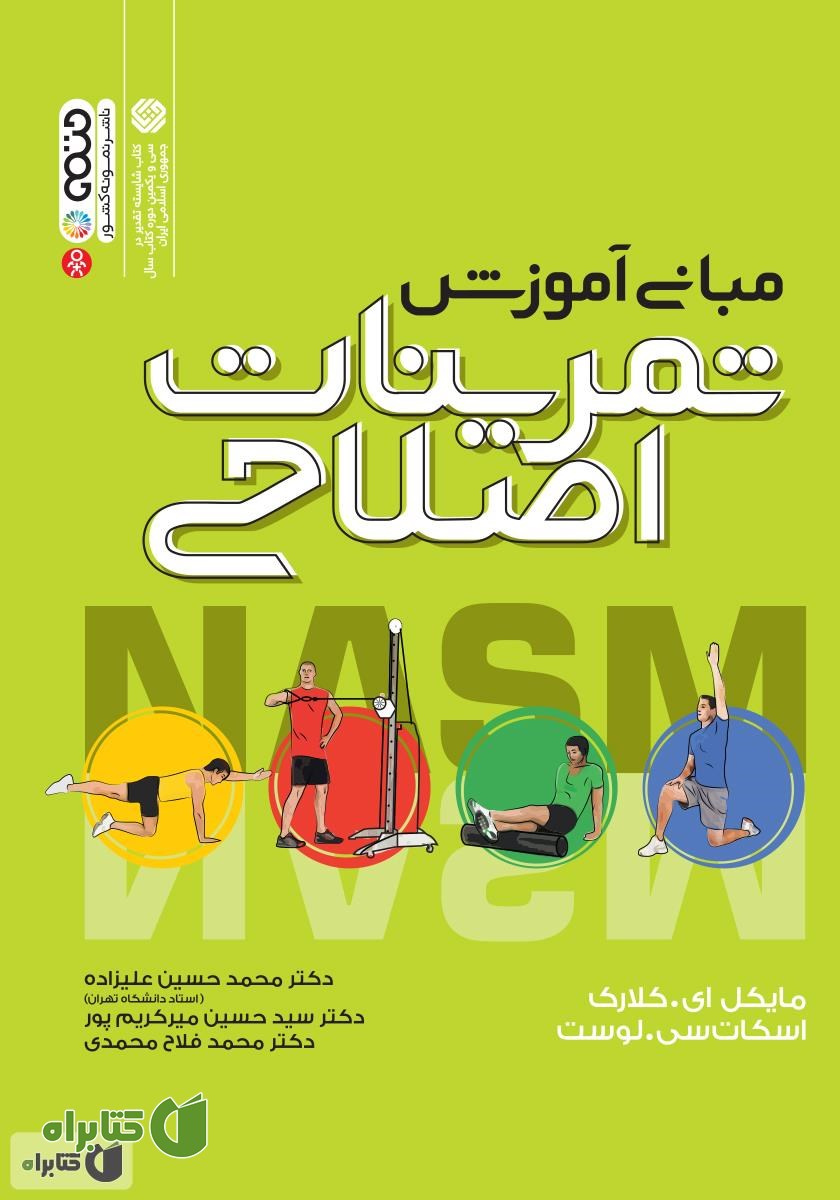 کتاب مبانی آموزش تمرینات اصلاحی