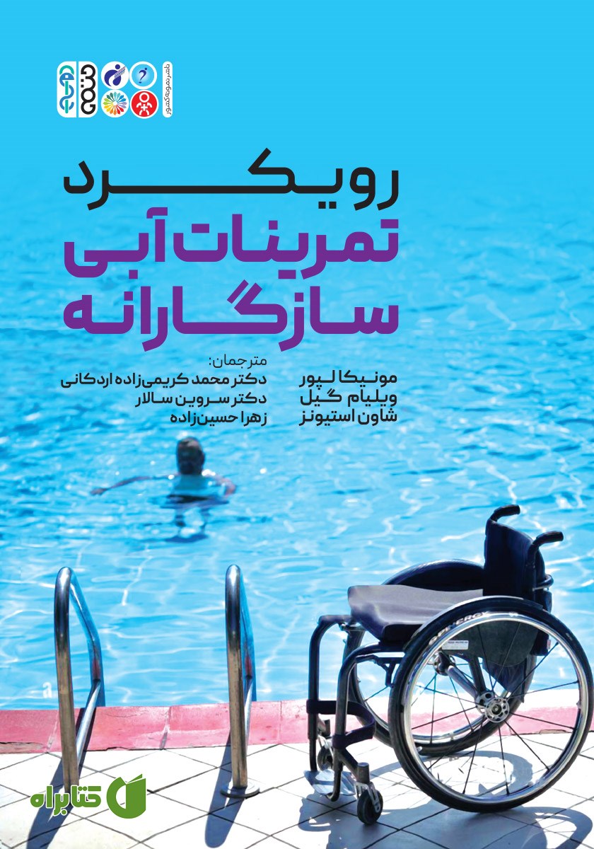 کتاب رویکرد تمرینات آبی سازگارانه