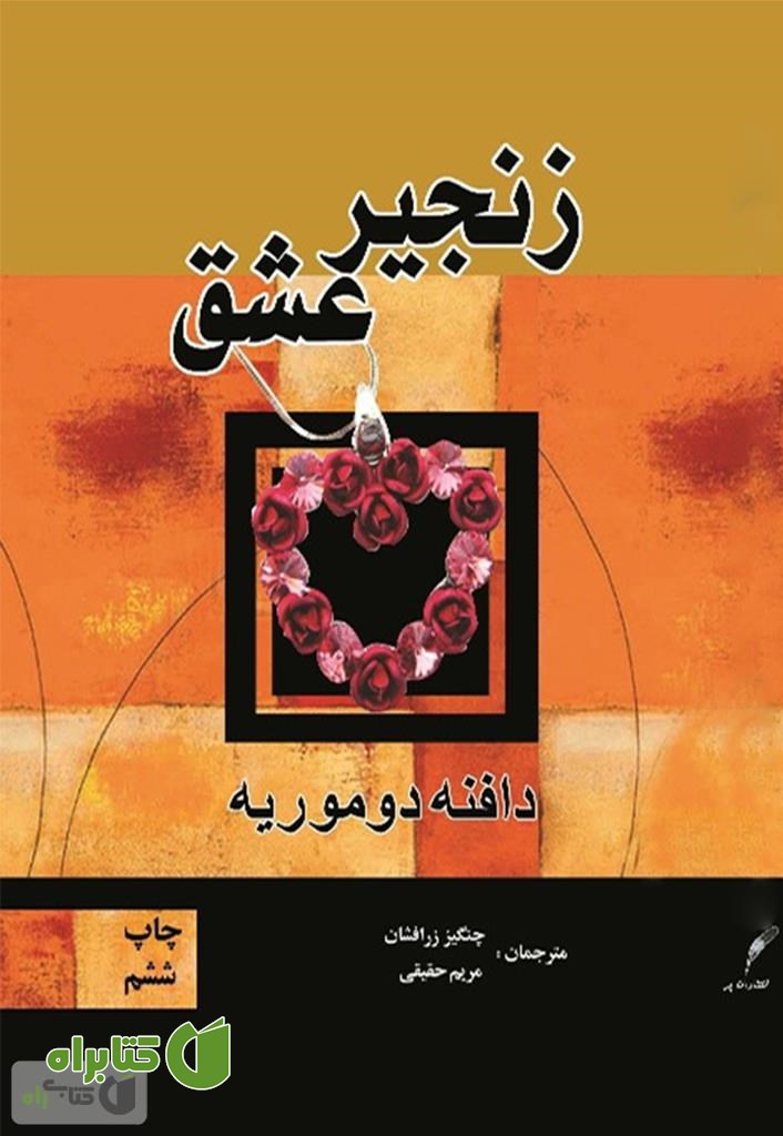 رمان زنجیر عشق