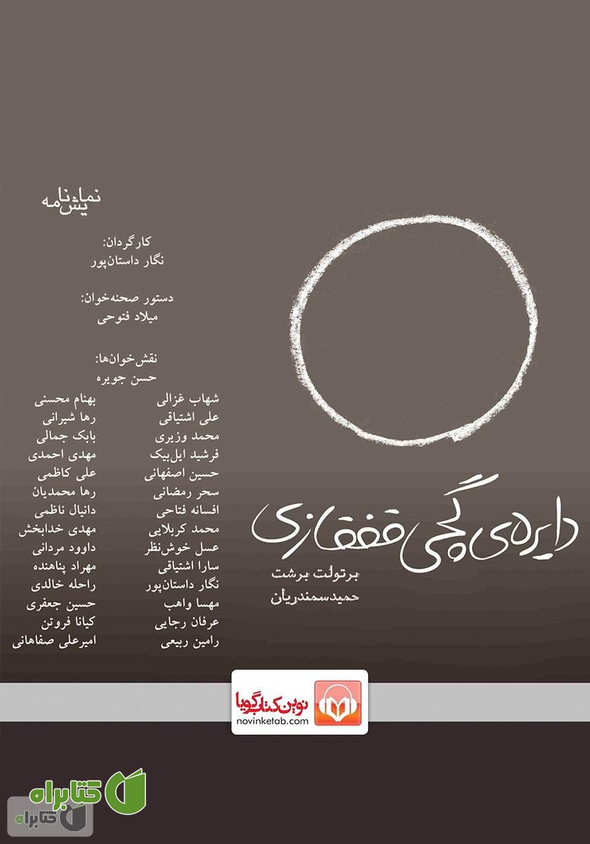نمایش صوتی دایره گچی قفقازی