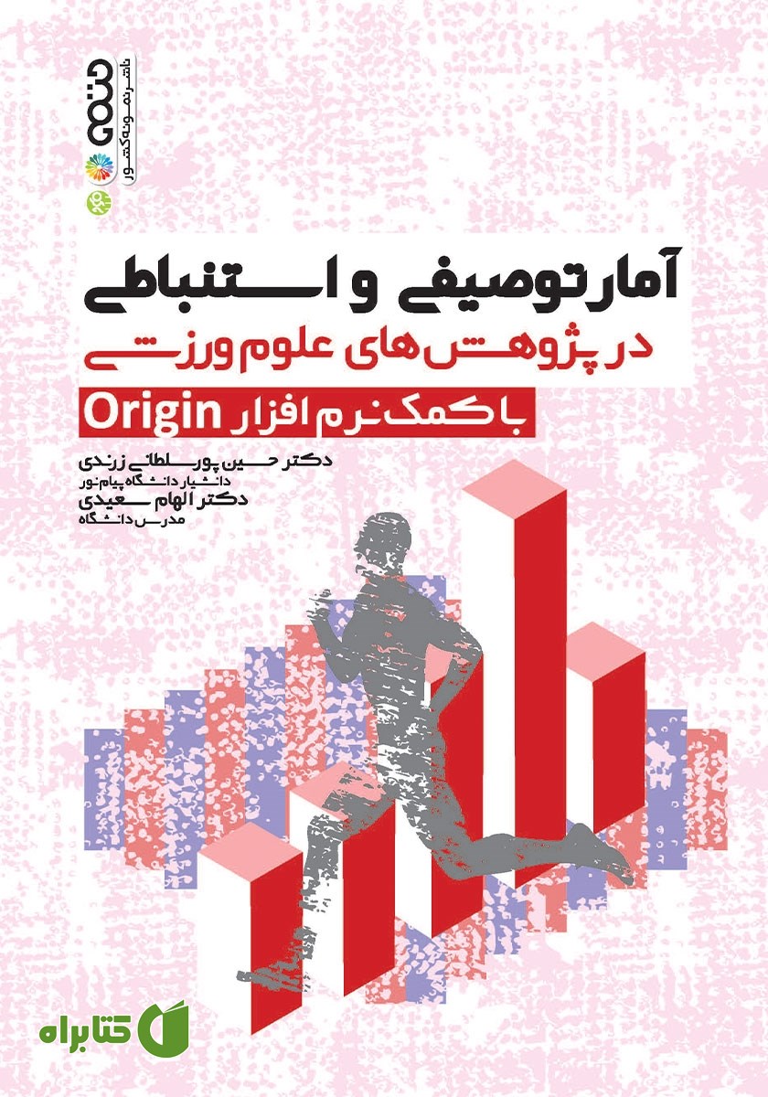 کتاب آمار توصیفی و استنباطی در پژوهش‌های علوم ورزشی با کمک نرم افزار Origin