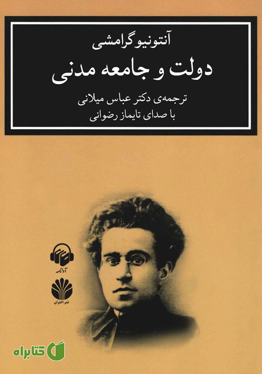 کتاب صوتی دولت و جامعه مدنی