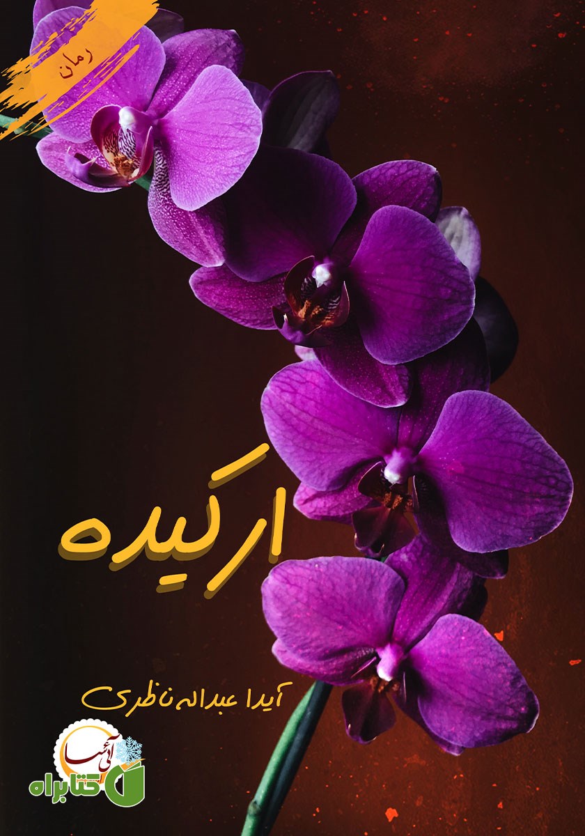 کتاب ارکیده