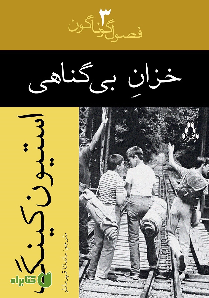 کتاب خزان بی‌گناهی