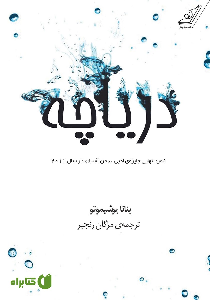 کتاب دریاچه
