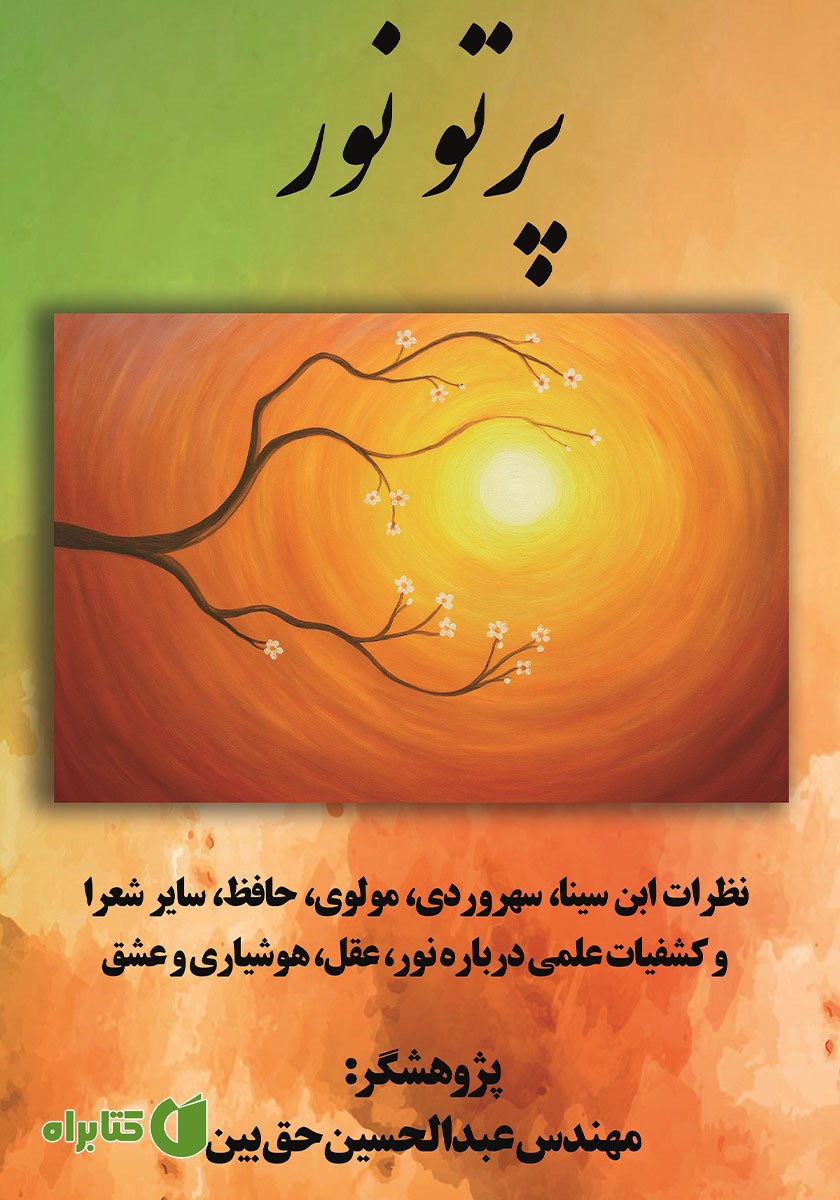 کتاب پرتو نور