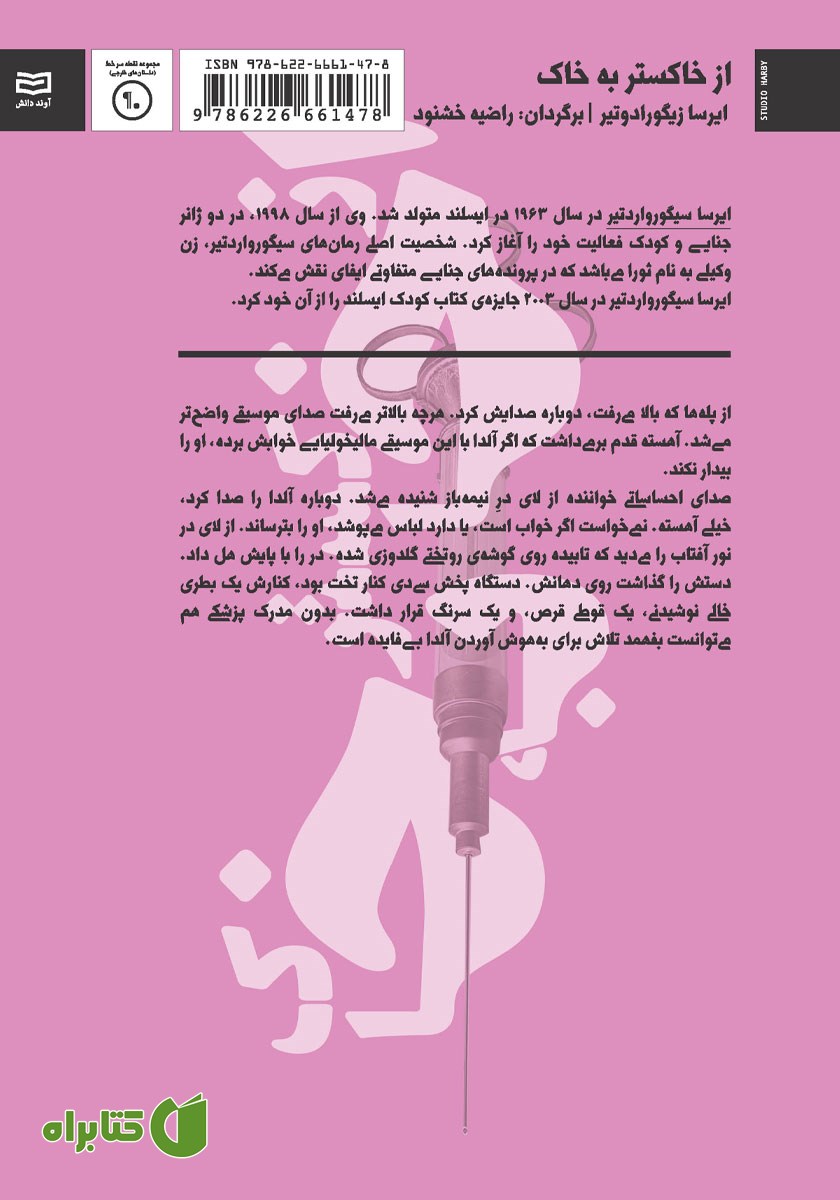 پشت جلد کتاب از خاکستر به خاک