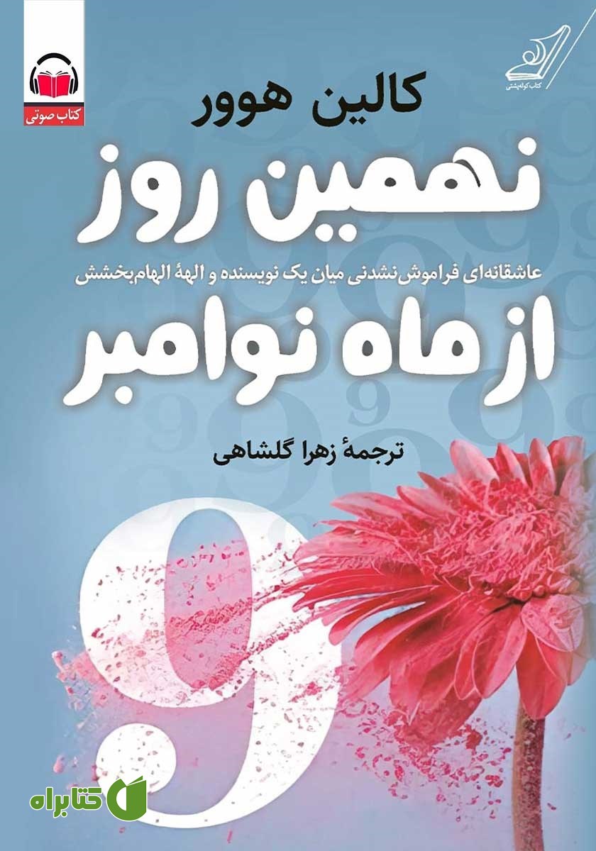 کتاب صوتی نهمین روز از ماه نوامبر